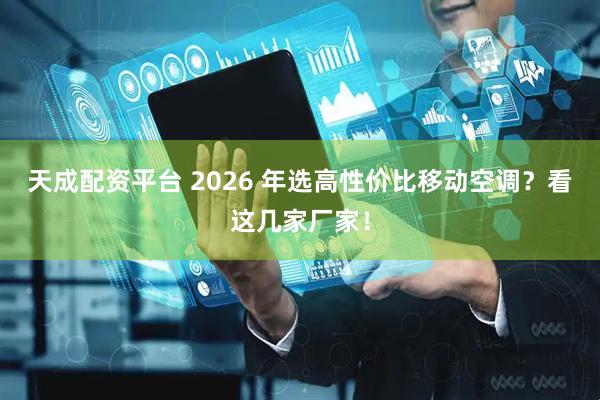 天成配资平台 2026 年选高性价比移动空调？看这几家厂家！